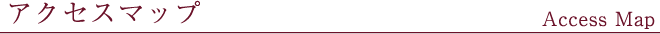 アクセスマップ
