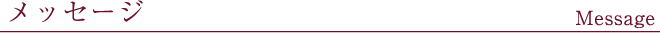 メッセージ