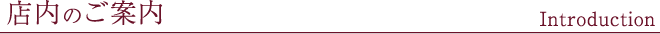 店内のご案内
