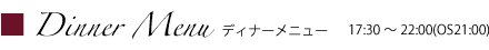 グランドメニュー - 17:30～22:00(OS21:00)