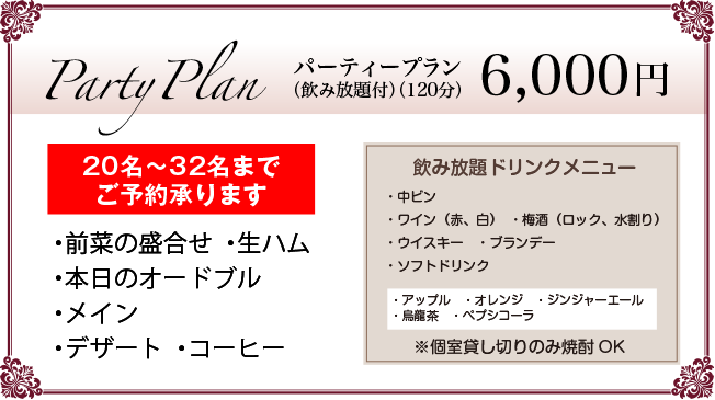 パーティープラン（飲み放題付）（120分）5,000円 20名～32名までご予約承ります